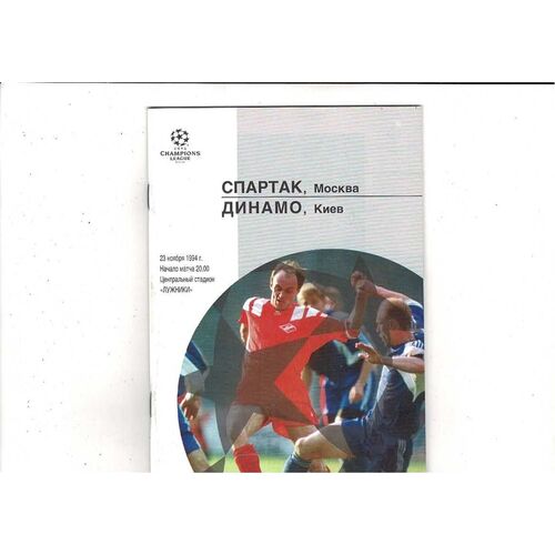 Spartak Moscow v Dynamo Kiev UEFA Champions League Football Programme 1994/95