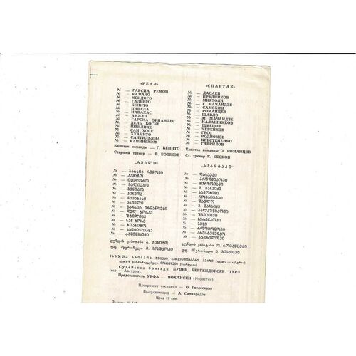 Spartak Moscow v Real Madrid European Cup Football Programme 1980/81