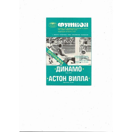 Dynamo Kiev v Grasshopper Zurich European Cup Football Programme 1982/83