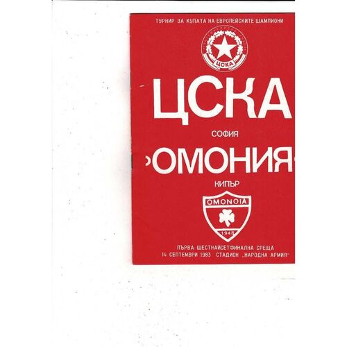 CSKA Sofia v Omonoia Nicosia European Cup Football Programme 1983/84