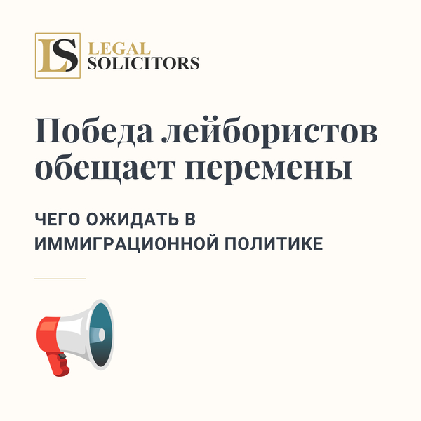Победа лейбористов обещает перемены – Чего ожидать в иммиграционной политике?