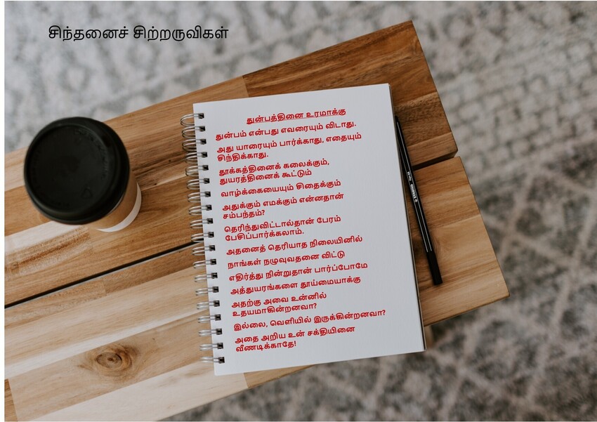 துன்பத்தினை உரமாக்கு