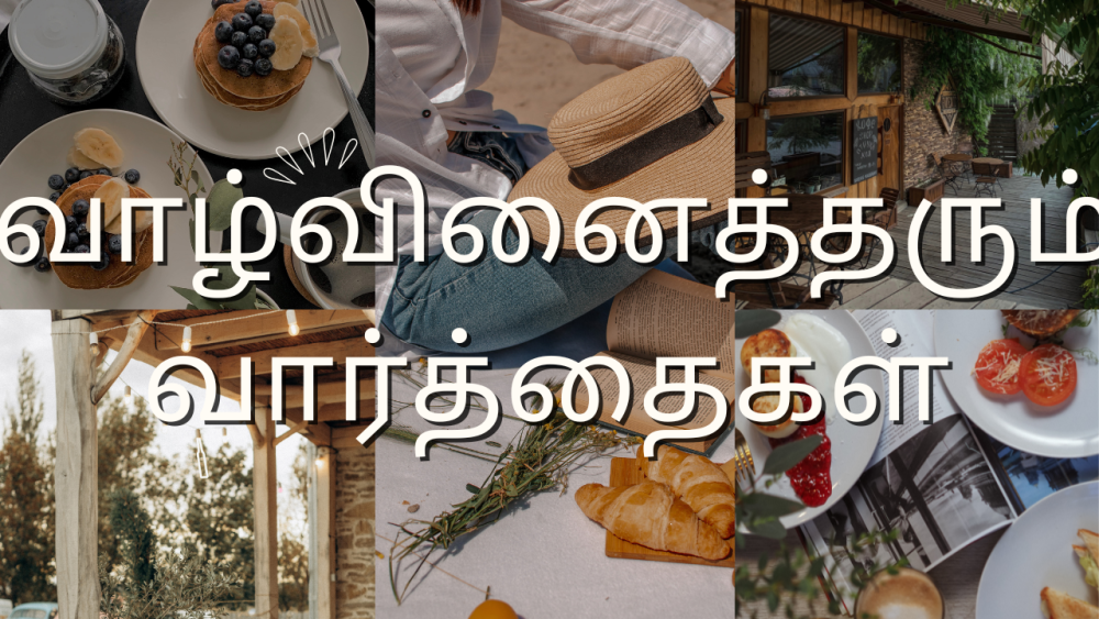 வார்த்தைகள் வாழ்வினைத்தரும்