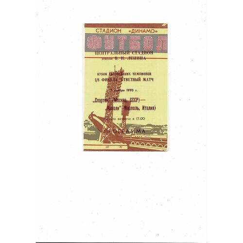Spartak Moscow v SSC Napoli European Cup Football Programme 1990/91