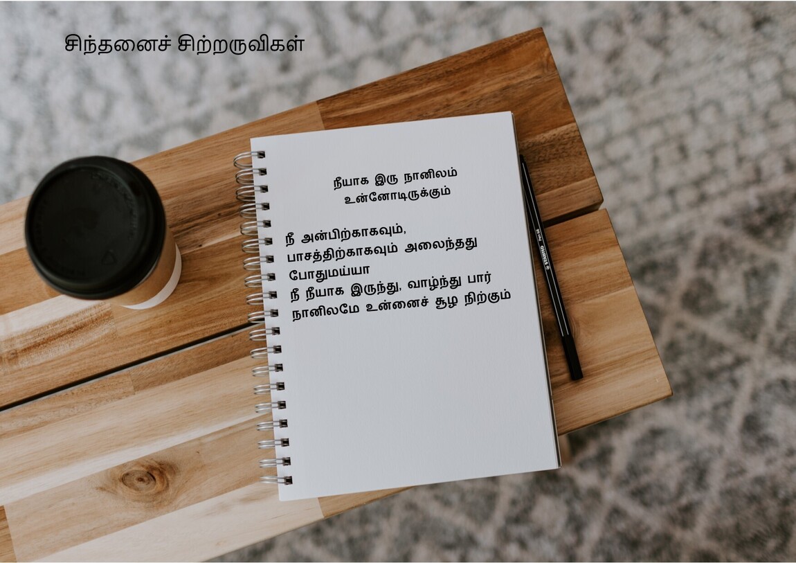 சிந்தனைச் சிற்றருவிகள் - நீயாக இரு நானிலம் உன்னோடிருக்கும்