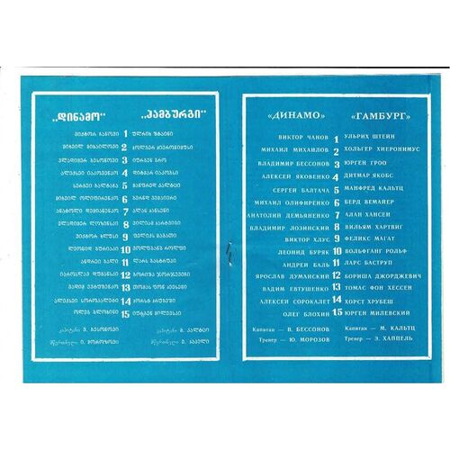 Dynamo Kiev v Hamburg SV European Cup Football Programme 1982/83