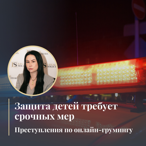 Защита детей требует срочных мер: преступления по онлайн-грумингу