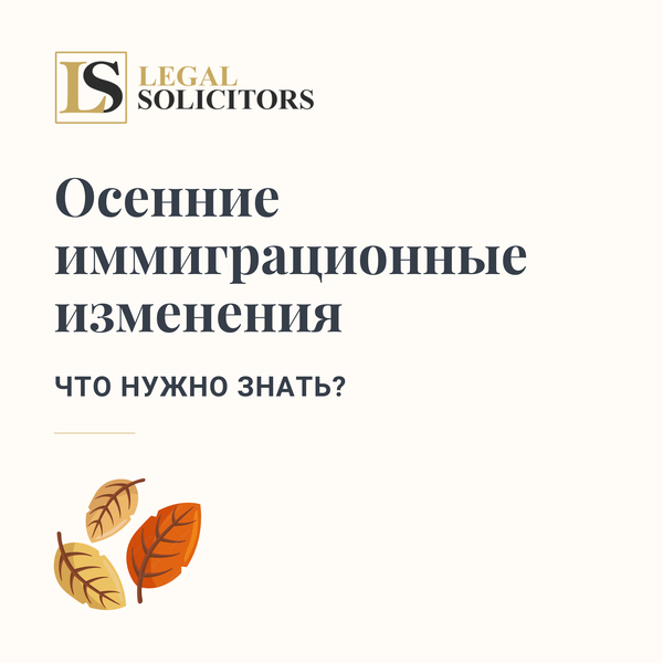 Осенние иммиграционные изменения: что нужно знать 