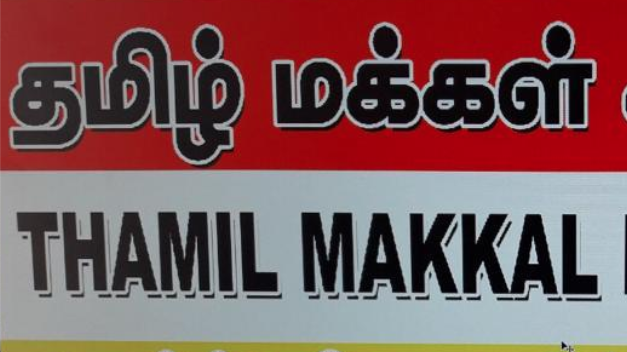 யாழில் தமிழ் மக்கள் கூட்டணியின் முதலாவது மாநாடு  