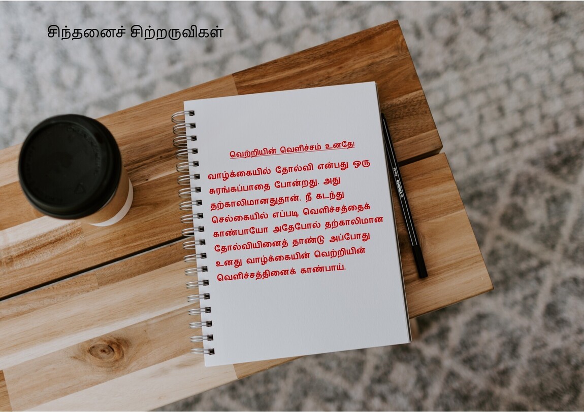 வெற்றியின் வெளிச்சம் உனதே!