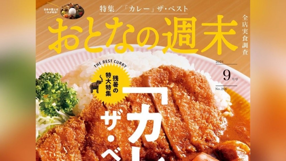 おとなの週末９月号