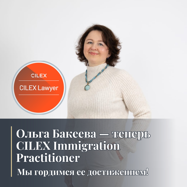 Ольга Бакеева — теперь CILEX Immigration Practitioner. Мы гордимся ее достижением!