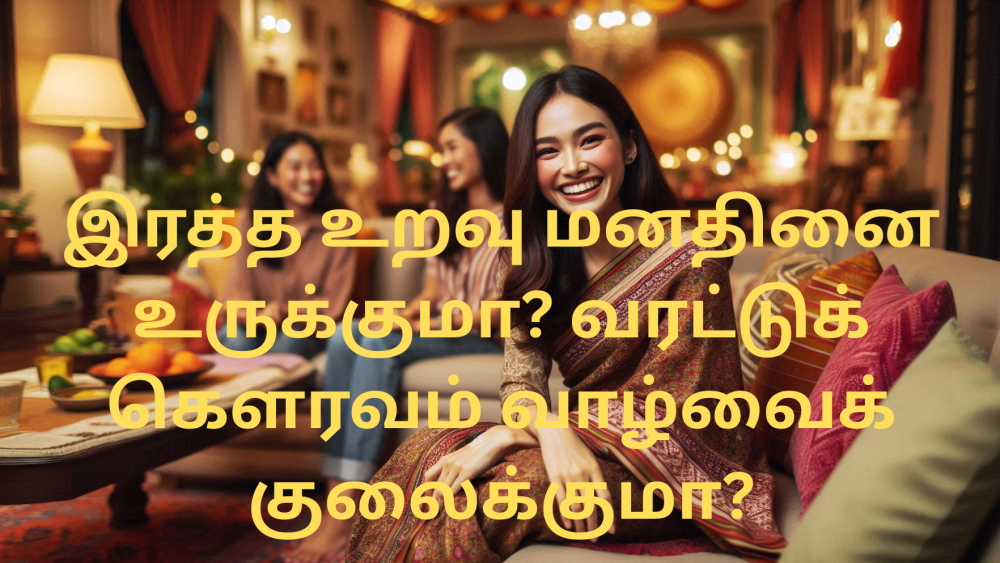 இரத்த உறவு மனதினை உருக்குமா? வரட்டுக் கௌரவம் வாழ்வைக் குலைக்குமா? | Thaenaaram |  Tamil Obituary Notices | Remembrance Notices | Tamil Death Notices