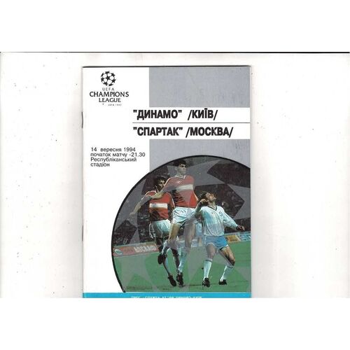 Dynamo Kiev v Spartak Moscow UEFA Champions League Football Programme 1994/95