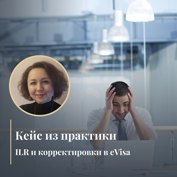 Кейс из практики: ILR и ошибки в eVisa