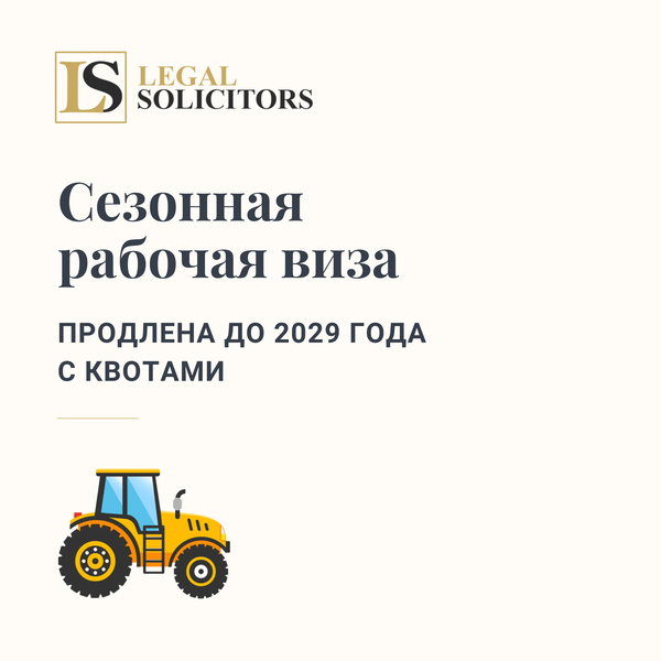 Сезонная рабочая виза продлена до 2029 года с квотами