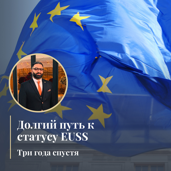 Долгий путь к статусу с EUSS: три года спустя