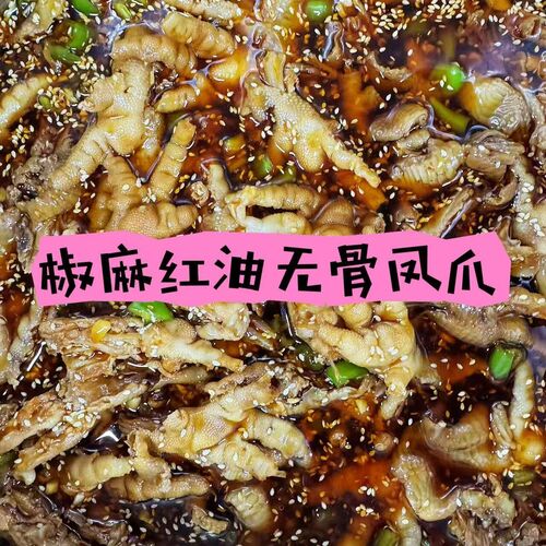 Spicy Boneless Chicken Feet 椒麻红油无骨凤爪