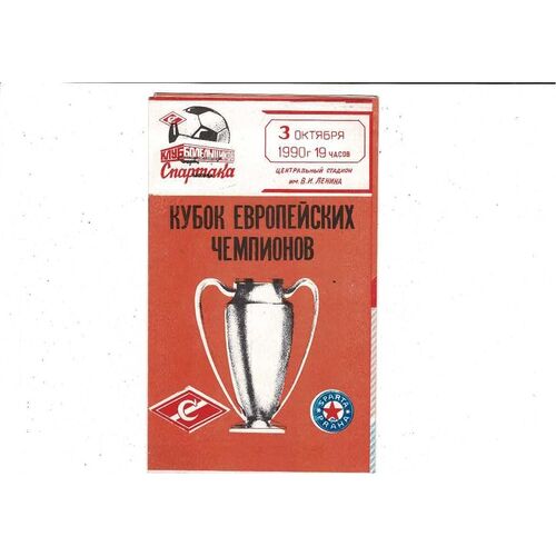 Spartak Moscow v Sparta Prague European Cup Football Programme 1990/91