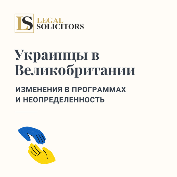 Украинцы в Великобритании: Изменения в программах и неопределенность