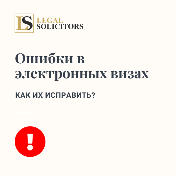 Ошибки в электронных визах – как их исправить?