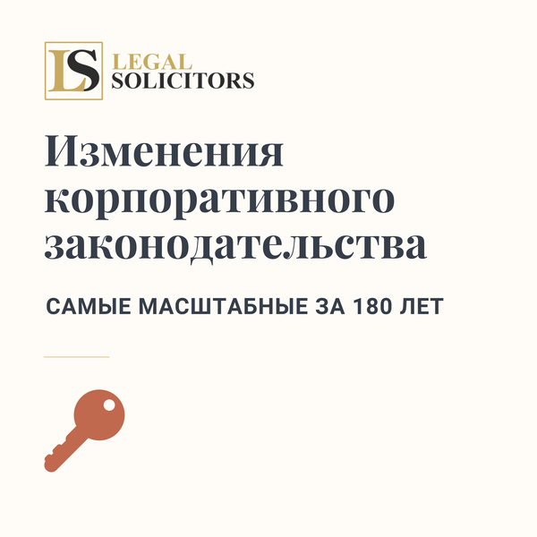 Изменения корпоративного законодательства: Самые масштабные за 180 лет
