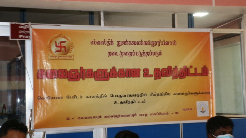 கலைஞர்களுக்கு ஐயாயிரம் ரூபா பெறுமதியான உலர் உணவுப் பொருட்கள்.