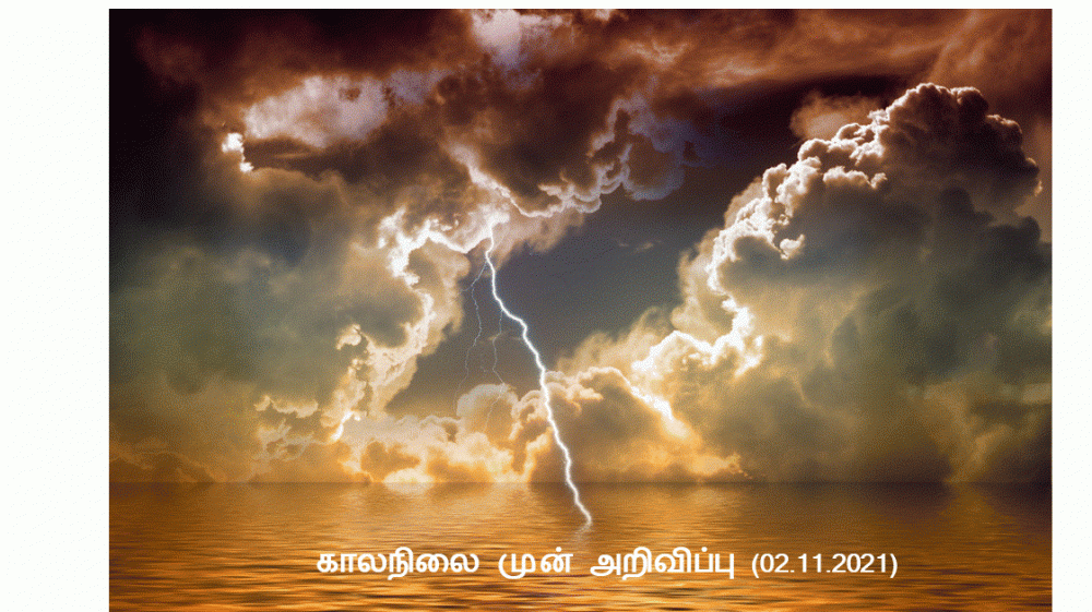இன்றைய பிந்திய வானிலை அறிக்கை (02.11.2021)