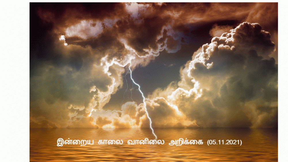 இன்றைய காலை வானிலை அறிக்கை (05.11.2021)