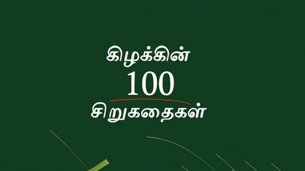 கிழக்கின் 100 சிறுகதைகள்