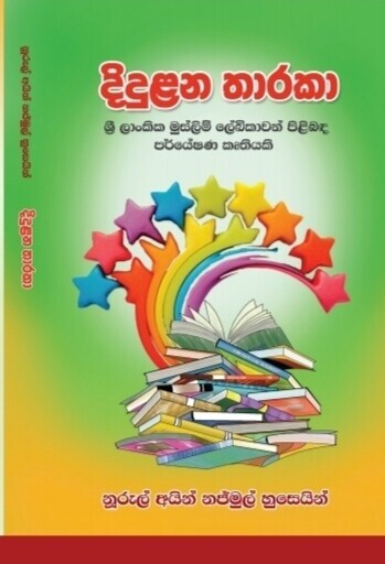 “திதுலன தாரக்கா”