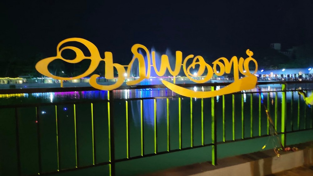 வரலாற்றை இயம்பும் ஆரியகுளம் “தூய நகரம்”