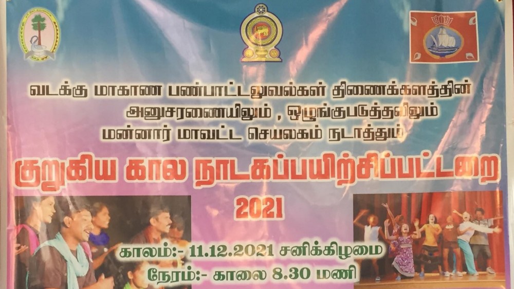 மன்னாரில்  நாடகப் பயிற்சிப் பட்டறை