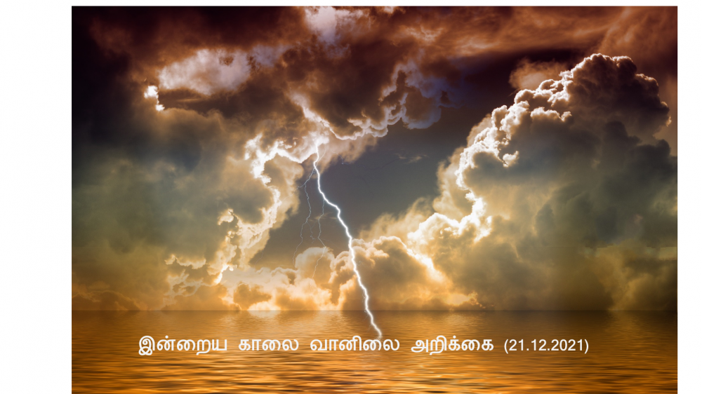 இன்றைய காலை வானிலை அறிக்கை (21.12.2021)