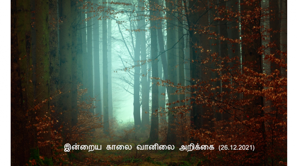 இன்றைய காலை வானிலை அறிக்கை (26.12.2021)