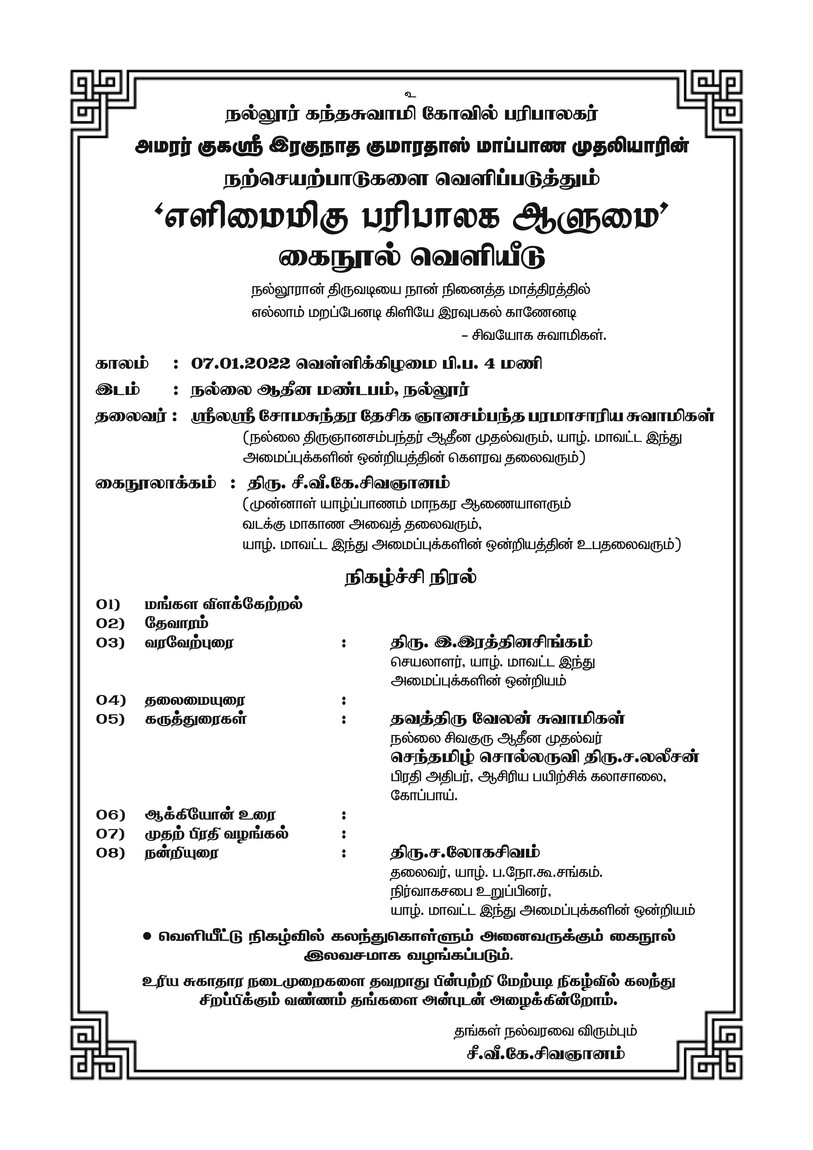 'எளிமைமிகு பரிபாலக ஆளுமை' கைநூல் வெளியீடு