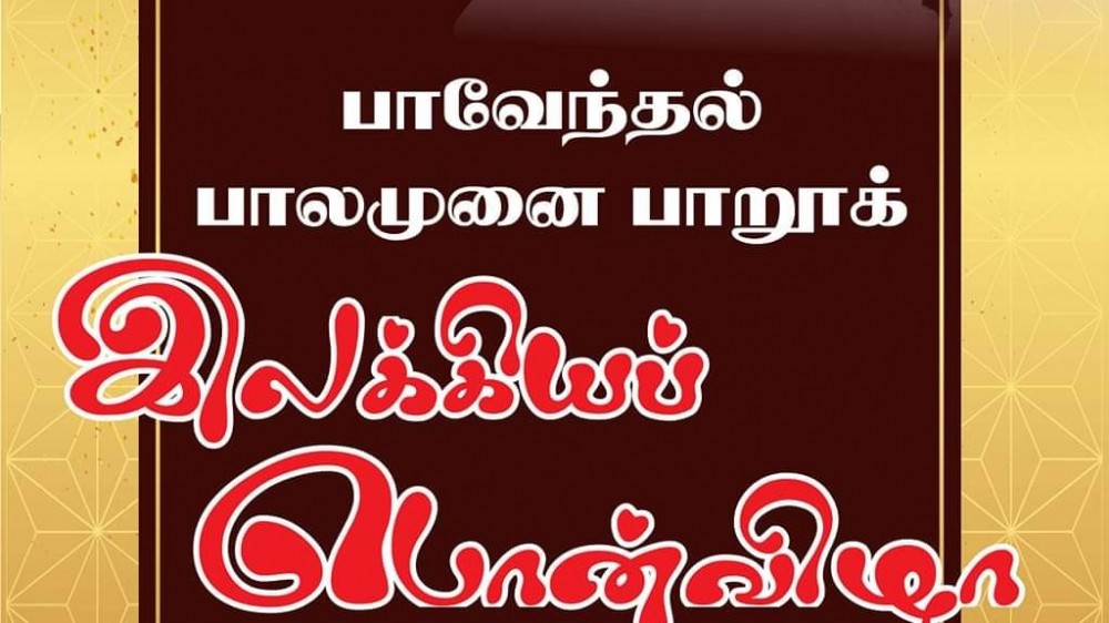 நாளை பாவேந்தரின் பொன்விழா