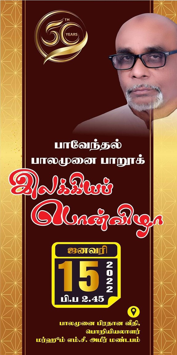 நாளை பாவேந்தரின் பொன்விழா