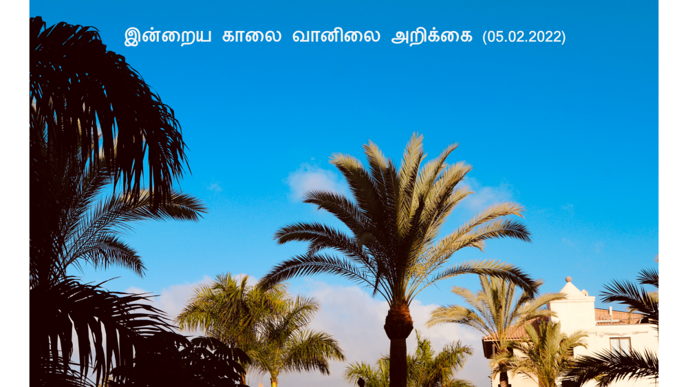 இன்றைய காலை வானிலை அறிக்கை (05.02.2022)