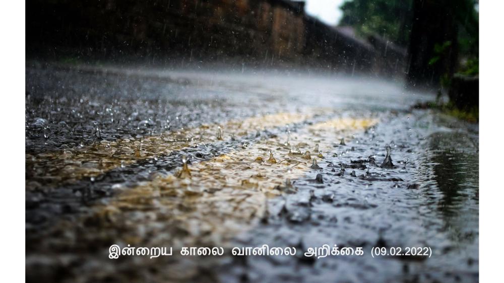 இன்றைய காலை வானிலை அறிக்கை (09.02.2022)