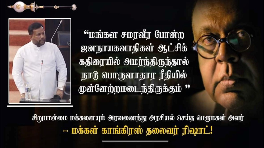 ஜனநாயக தலைவர் மங்கள