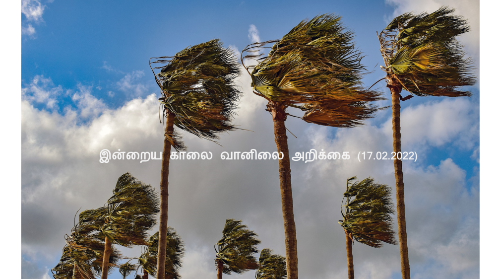 இன்றைய காலை வானிலை அறிக்கை (17.02.2022)