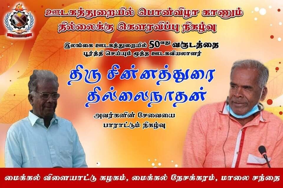 மூத்த ஊடகவியலாளர் தில்லைக்கு வாழ்த்து