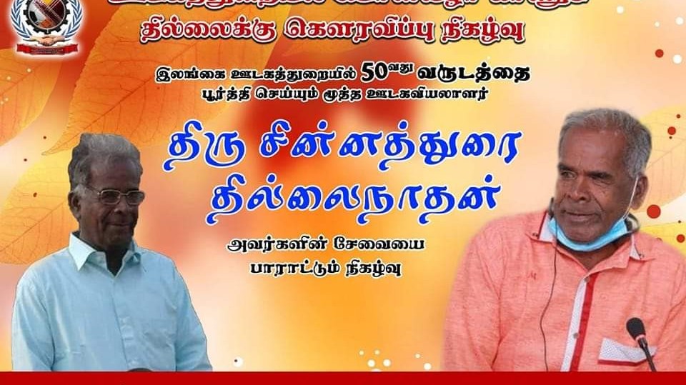 மூத்த ஊடகவியலாளர் தில்லைக்கு வாழ்த்து