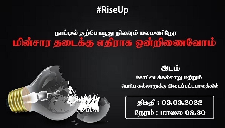 எதிர்ப்பு நடவடிக்கை!