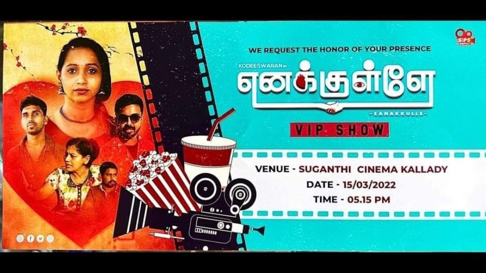 எனக்குள்ளே திரைப்படம்