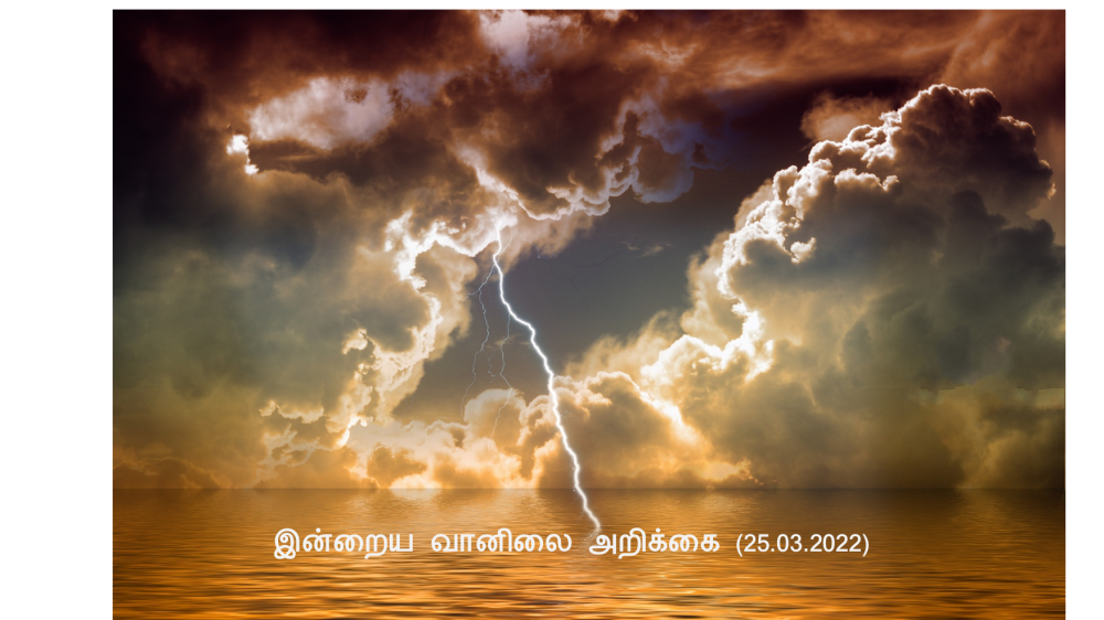 இன்றைய வானிலை அறிக்கை (25.03.2022)