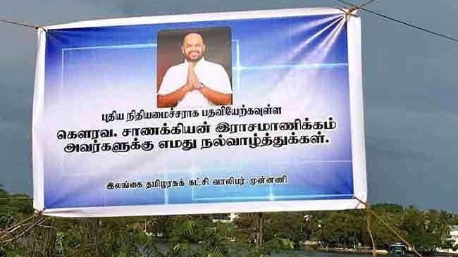 நிதியமைச்சராக சாணக்கியன் - வாலிபர் முன்னணியினரால் பொலிஸ் நிலையத்தில் முறைப்பாடு!