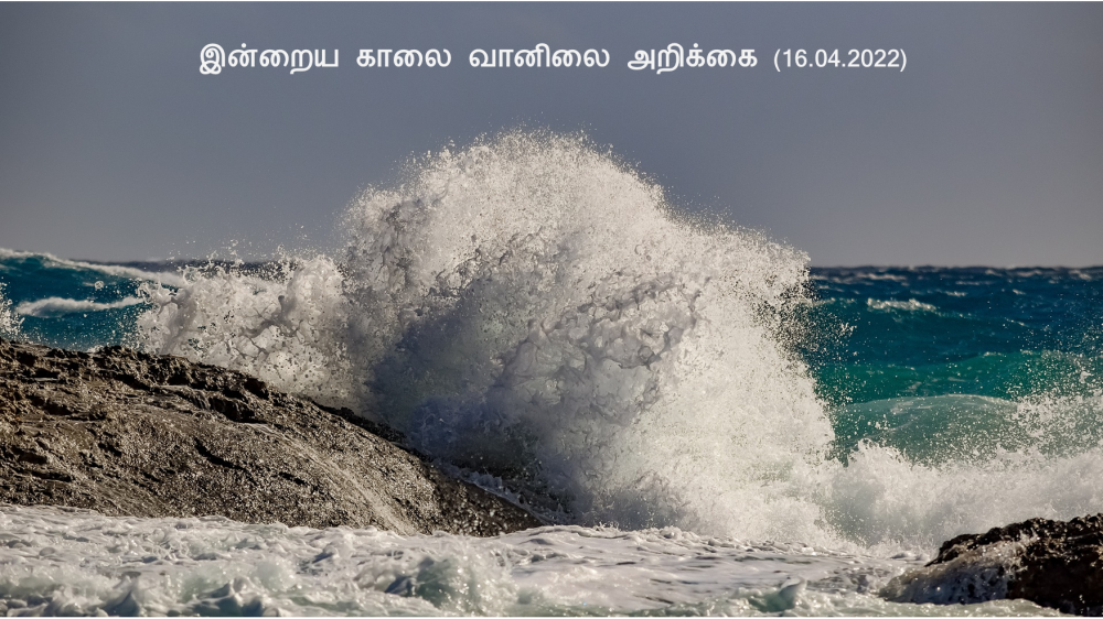 இன்றைய வானிலை அறிக்கை (16.04.2022)