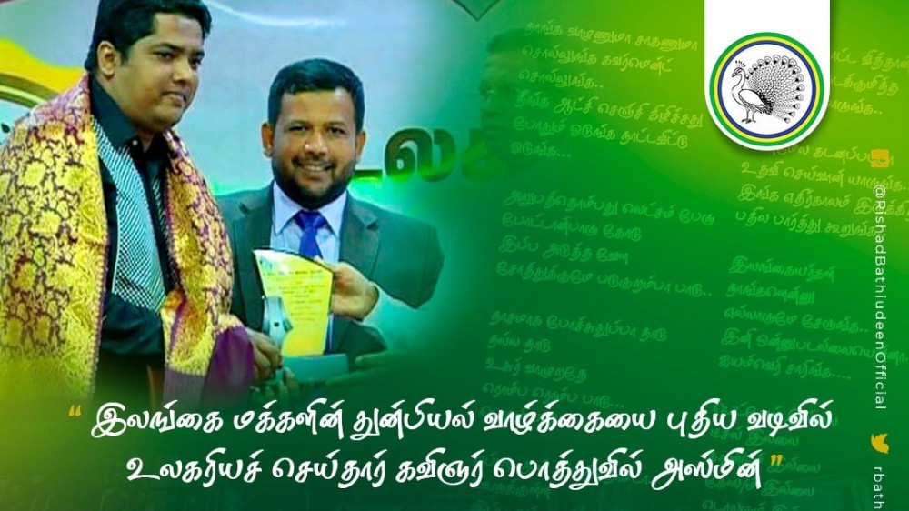 உலகறியச் செய்தார் கவிஞர் பொத்துவில் அஸ்மின்